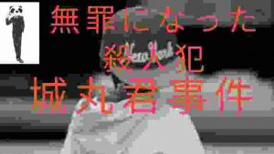 【未解決事件】犯人と言われた女性が無罪判決！城丸君事件