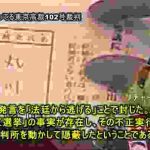 不正選挙007_ 裁判所も腐ってる東京高裁102号裁判