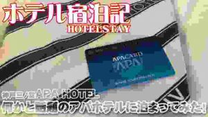 【ホテル宿泊記その1】何かと話題のアパホテルに泊まってみた！神戸三宮APA HOTEL 2018.05.27