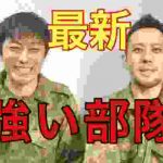 【自衛隊】最新の精鋭部隊・水陸機動団について解説