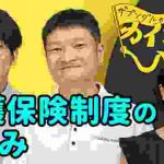 【介護】ザブングルと学ぶ!介護保険制度のしくみ!! 〜カイゴ職入門〜