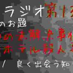 第百三十一(131)回 お題『”考察”昭和の未解決事件… 第一ホテル殺人事件』映画論評:Stay 朗読:良く出会う知り合い【白犀ラジオ】