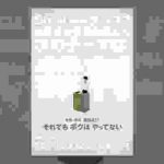 それでもボクはやってない