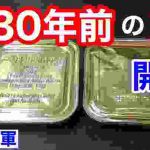 【1989年製造】NATO軍の飯を元自衛隊員が食べてみたらシーズン2!中身がヤバ過ぎた【前編】 NATO Army MRE 30 years ago Ration Taste Test