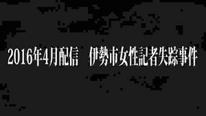 キタシバファイル　2016年4月配信　伊勢市女性記者失踪事件