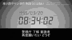 【字幕】地下鉄サリン事件　警視庁無線交信記録