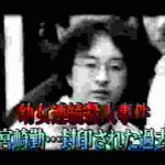 【幼女連続殺人事件】宮崎勤、封印された過去