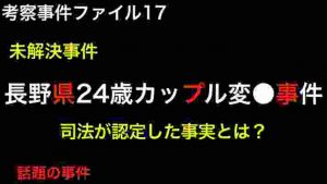 長野県24歳カップル事件