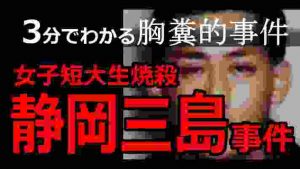 【3分でわかる胸糞的事件】三島女子短大生焼殺事件【ゆっくり解説】