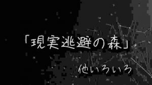 【朗読】現実逃避の森　他