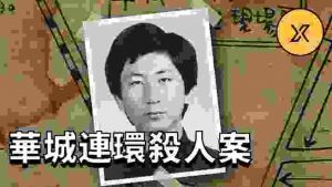 華城連環殺人案始末，33年後終於告破
