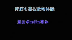 豊田ボコボコ事件【愛知実録】