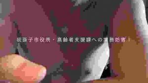 ＜妨害８＞許せない！障害者福祉推進課・高齢者支援課・ 精神保健福祉センターを利用！