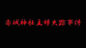 未解決事件