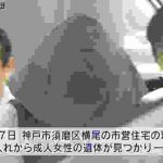 神戸市須磨区の死体遺棄事件 見つかった遺体は男の元妻