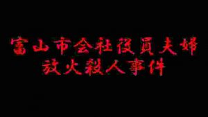 【未解決事件】　富山市会社役員夫婦放火殺人事件　～ちゃんぷるぅ～