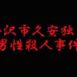 【未解決事件】 金沢市久安独身男性殺人事件 ~ちゃんぷるぅ~