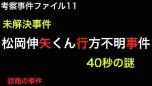 未解決事件　松岡伸矢くん行方不明事件