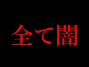 【消去覚悟】ヤバイ未解決事件見つけてしまった
