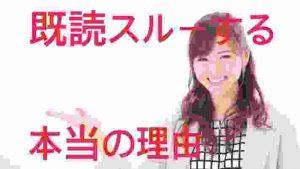 女性が既読スルーする本当の理由