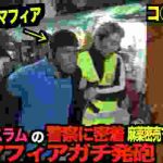 世界最悪スラムの警察に密着凶悪組織を摘発【後編】