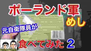 元自衛隊員がポーランド軍の戦闘糧食を食べてみたら驚きの連続・・Military MRE Taste Test