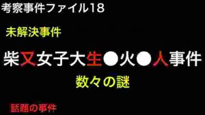柴又女子大生事件