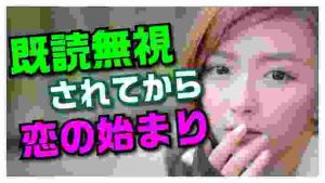 【LINE】既読無視されてからが実は恋の始まり！