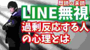 LINEの既読・未読無視に【過剰反応する人の正体】