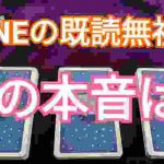 【LINEの既読無視?彼の本音は?】タロット占い🔯夢叶