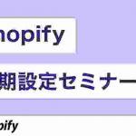 Shopify 初期設定セミナー – Shopifyでネットショップを作ろう