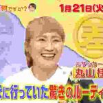 『この差って何ですか?』1/21(火) 「全部がほぼ紐」丸山桂里奈が現役時代に行っていたルーティンにスタジオ驚愕!!【TBS】