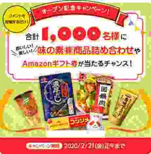味の素商品詰め合わせやAmazonギフト券500円分が抽選で計1000名に当たる！2/21まで