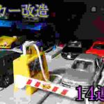 【ミニカー改造】14連発!