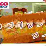 【コストコ新商品】チョコクレープロール