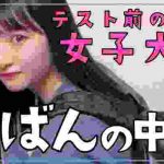 【女子大生】テスト前のカバンの中身。