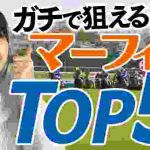 【最新版】超オススメ!◎マーフィー騎手◎買うべき条件BEST5!馬券勝負したら超神回になっちゃった!【競馬 検証】