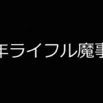 ゆっくりさんと日本事件簿 その16 少年ライフル魔事件