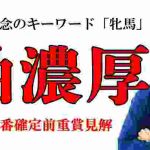 【競馬予想】上位人気不安要素あり!徹底解説!2020年京都記念