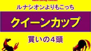 【競馬予想】クイーンカップ　2020　データクリア馬１頭