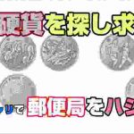 【オリンピック記念硬貨】探し求めて郵便局をハシゴ旅【サイクリング】