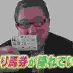 競馬場の達人セレクション(徳光和夫)#319 2020年 2月20日