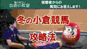 冬の小倉開催の攻略法/亀谷敬正