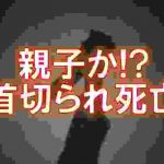 【殺人事件】大分県宇佐市で親子が包丁で殺害!?