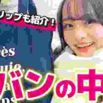 【抜き打ちカバンの中身チェック】現役女子中学生モデルの鞄の中身を紹介します!~お出かけ編~【ニコラ | 林芽亜里 】