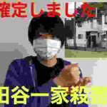 世田谷一家殺害事件の犯人がやっと分かりました。(未解決事件 韓国人 現場公開 スケボー アイス パソコン 糞ガキ)