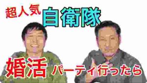 【超人気】女性に人気の自衛隊婚活イベント行ったらまさかの展開に！！