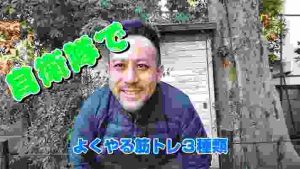 自衛隊でよくやる筋トレ３種【とカレー】