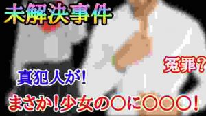 【未解決事件】少女の身に‼何が‼加〇者は誰なんだ⁈石見町女〇事件