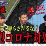 【新型肺炎】メディアに踊らされるな!新型肺炎コロナウイルスの対処法!!!